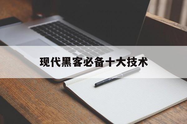 现代黑客必备十大技术（黑客必学的技术应用）