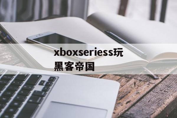 xboxseriess玩黑客帝国（xboxseriesx独占游戏）