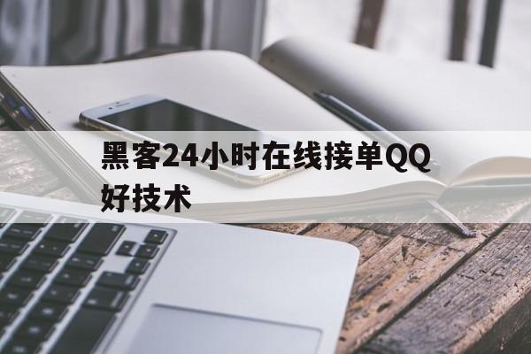 黑客24小时在线接单QQ好技术（24小时接单的黑客）
