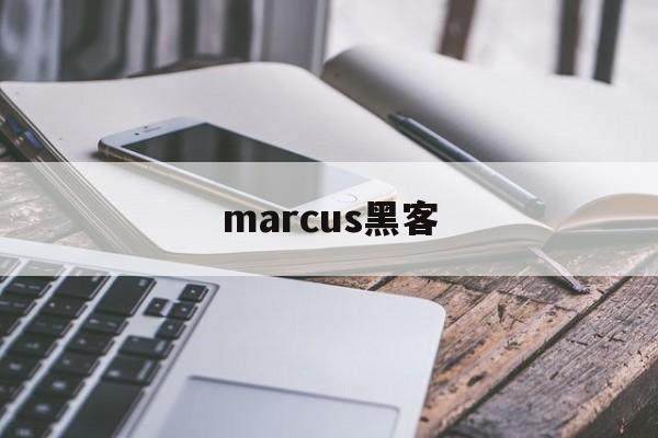 marcus黑客的简单介绍