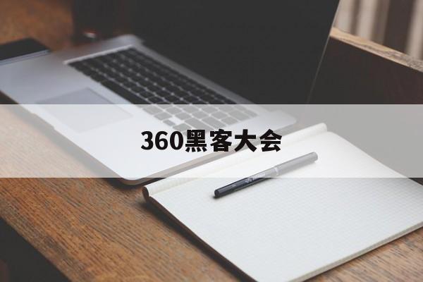 360黑客大会（360安全负责人中国第一黑客）