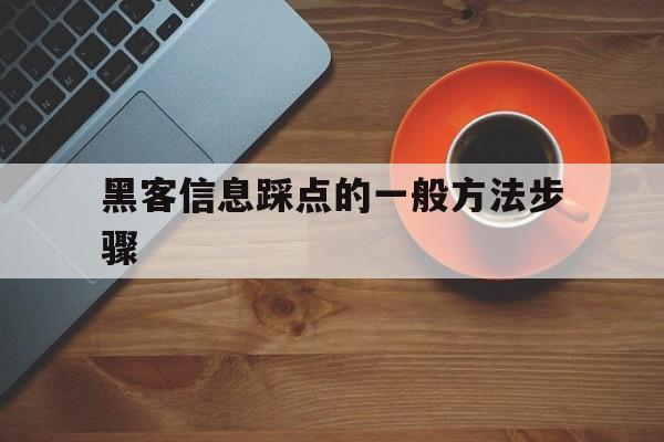 黑客信息踩点的一般方法步骤（哪一项不是黑客在入侵踩点）