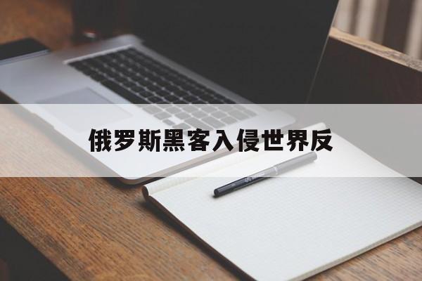 包含俄罗斯黑客入侵世界反的词条