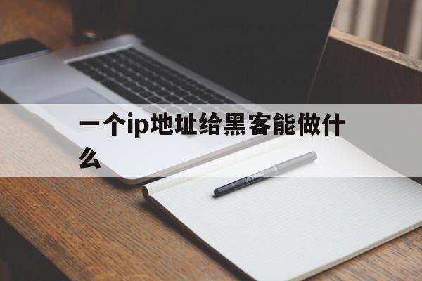 一个ip地址给黑客能做什么（黑客知道ip地址就可以直接攻击了么）