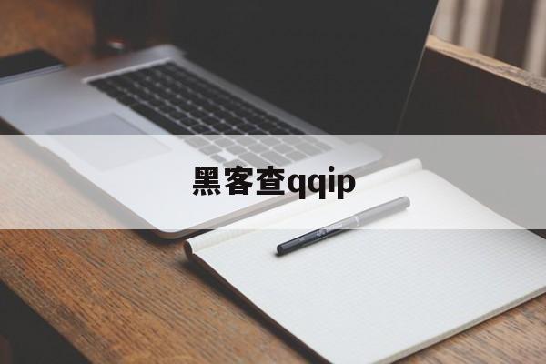 黑客查qqip（黑客查绑定手机号2020）