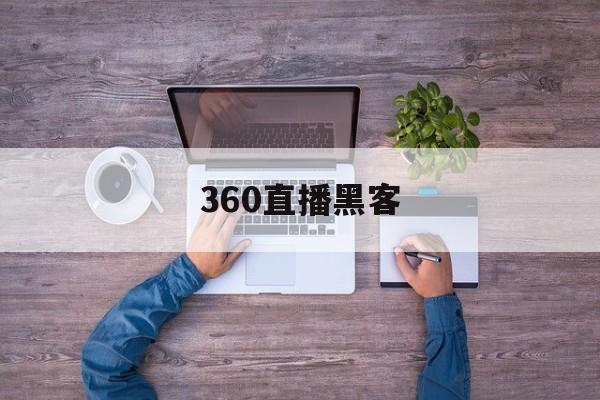 360直播黑客（360摄像机黑客）