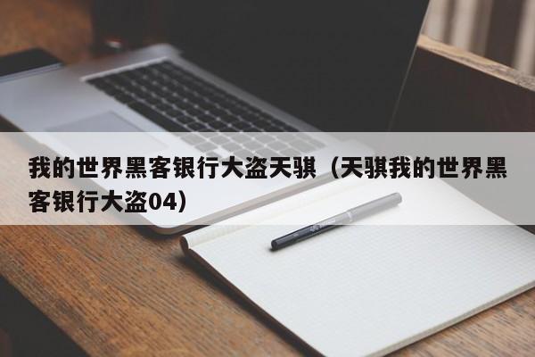我的世界黑客银行大盗天骐（天骐我的世界黑客银行大盗04）