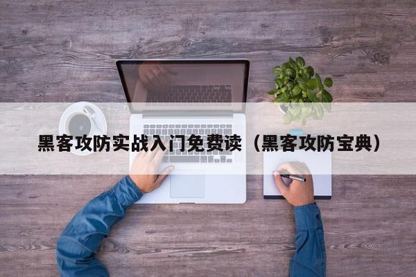 黑客攻防实战入门免费读（黑客攻防宝典）