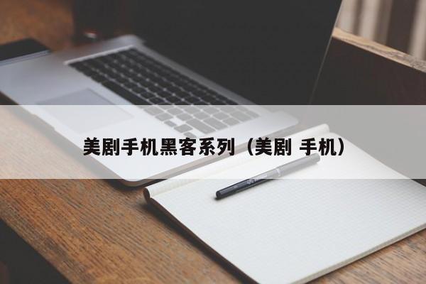 美剧手机黑客系列（美剧 手机）