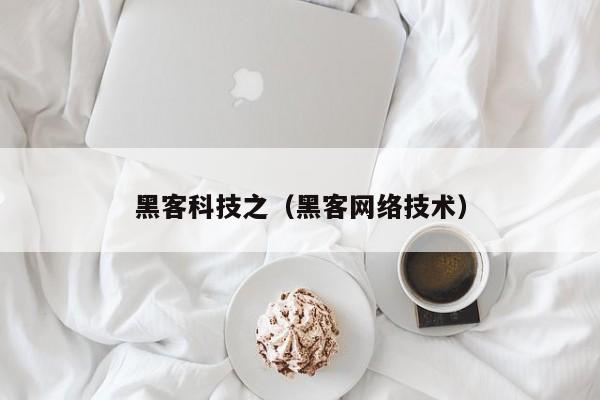 黑客科技之（黑客网络技术）