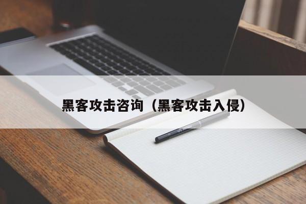 黑客攻击咨询（黑客攻击入侵）