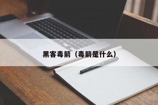 黑客毒箭（毒箭是什么）