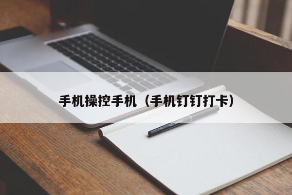 手机操控手机（手机钉钉打卡）