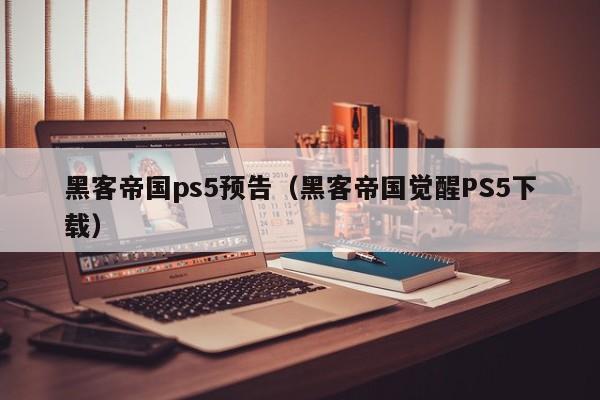 黑客帝国ps5预告（黑客帝国觉醒PS5下载）