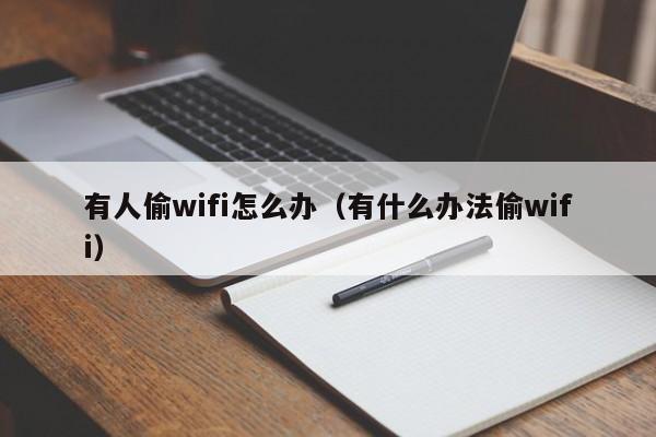 有人偷wifi怎么办（有什么办法偷wifi）