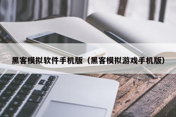 黑客模拟软件手机版（黑客模拟游戏手机版）