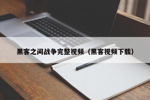 黑客之间战争完整视频（黑客视频下载）