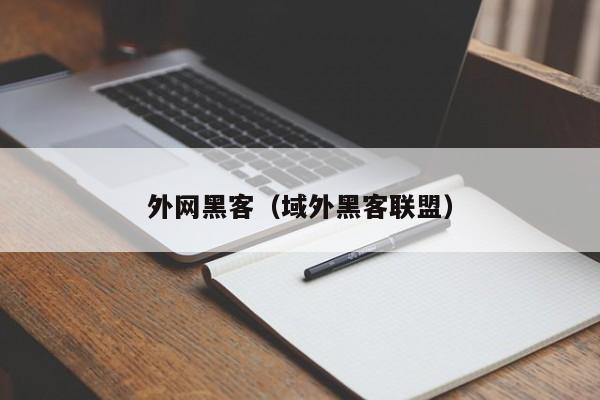 外网黑客（域外黑客联盟）