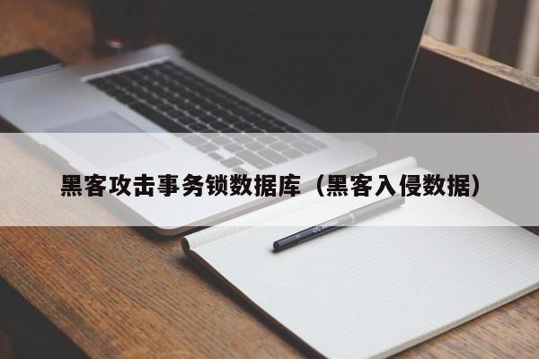 黑客攻击事务锁数据库（黑客入侵数据）