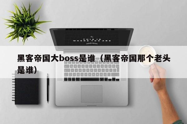 黑客帝国大boss是谁（黑客帝国那个老头是谁）