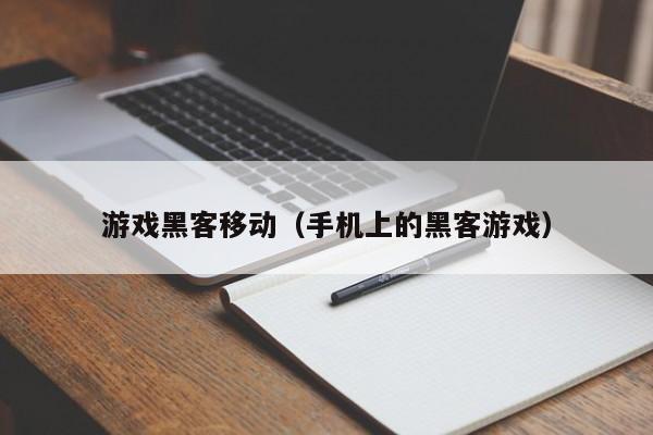 游戏黑客移动（手机上的黑客游戏）