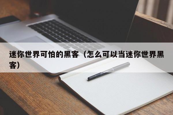 迷你世界可怕的黑客（怎么可以当迷你世界黑客）