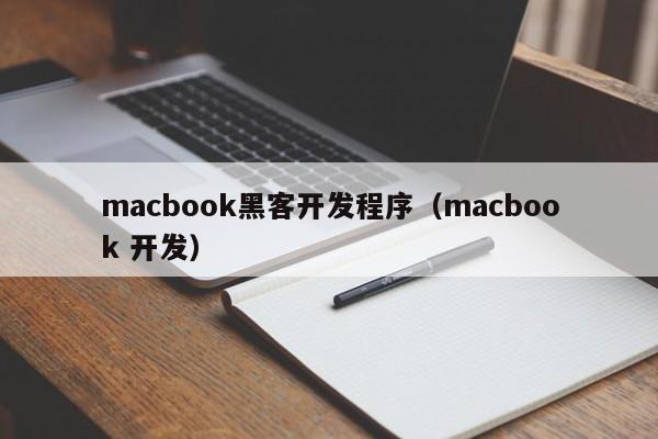macbook黑客开发程序（macbook 开发）
