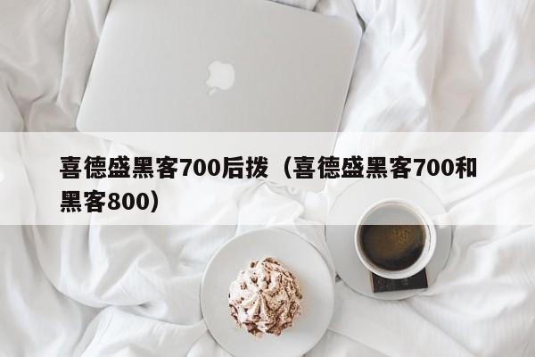 喜德盛黑客700后拨（喜德盛黑客700和黑客800）