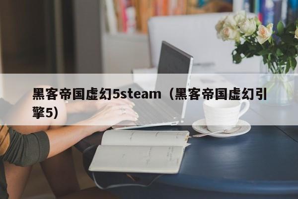 黑客帝国虚幻5steam（黑客帝国虚幻引擎5）