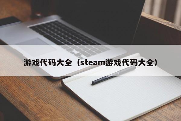 游戏代码大全（steam游戏代码大全）