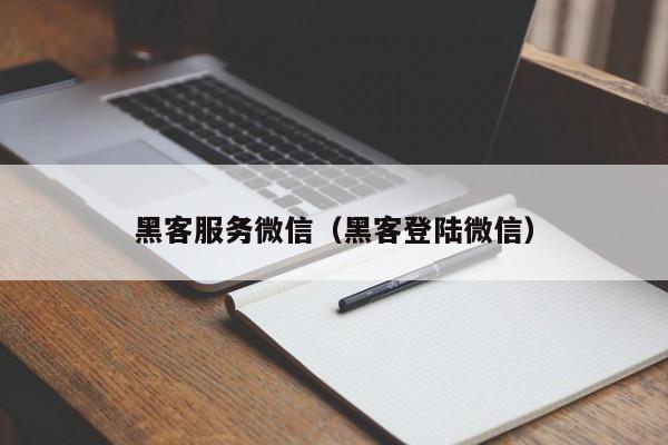 黑客服务微信（黑客登陆微信）