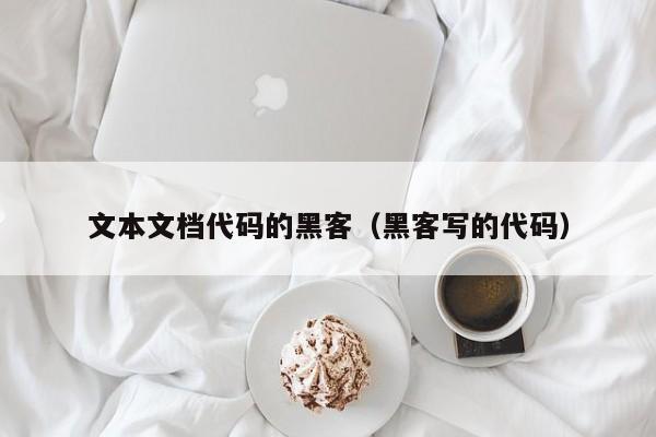 文本文档代码的黑客（黑客写的代码）