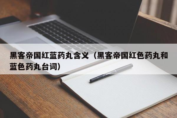 黑客帝国红蓝药丸含义（黑客帝国红色药丸和蓝色药丸台词）