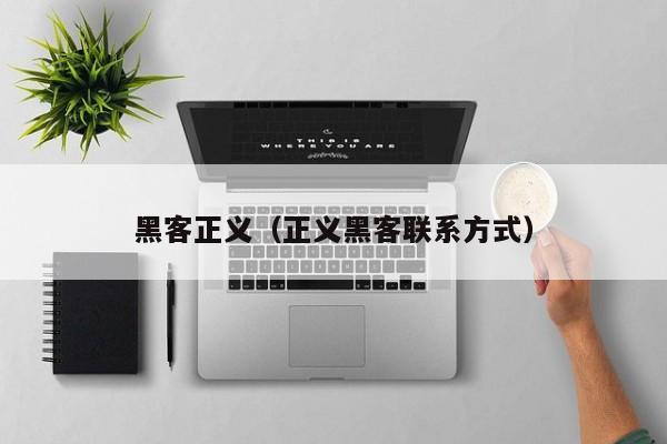 黑客正义（正义黑客联系方式）