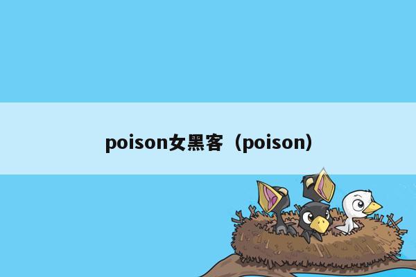 poison女黑客（poison）