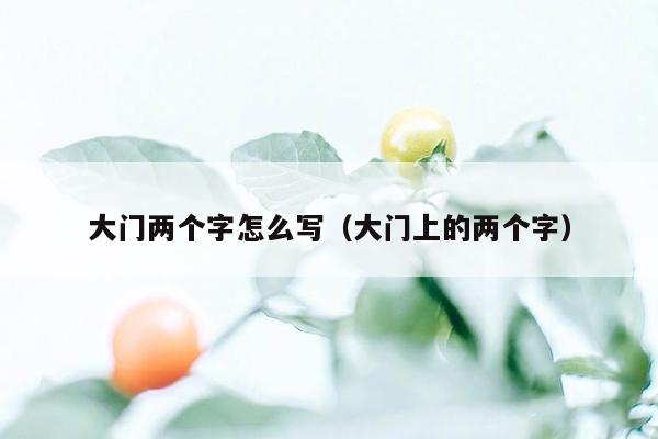 大门两个字怎么写（大门上的两个字）