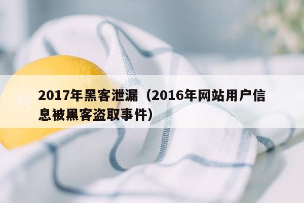 2017年黑客泄漏（2016年网站用户信息被黑客盗取事件）