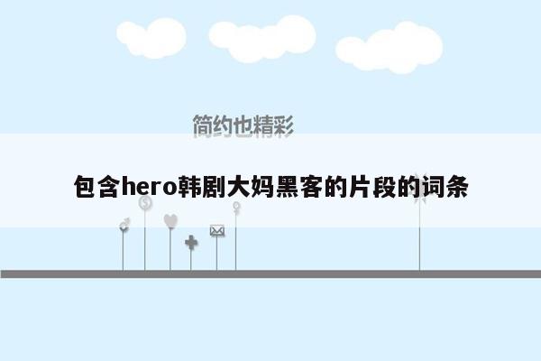 包含hero韩剧大妈黑客的片段的词条