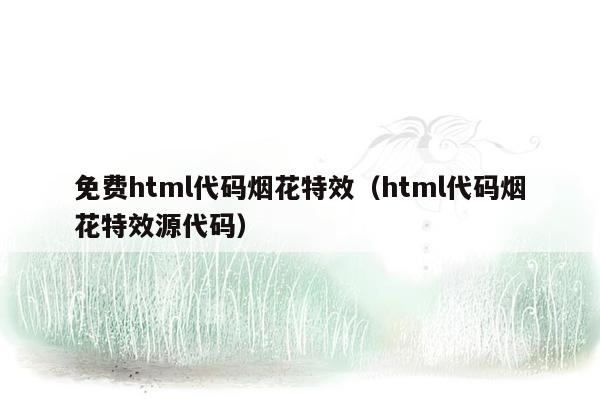 免费html代码烟花特效（html代码烟花特效源代码）