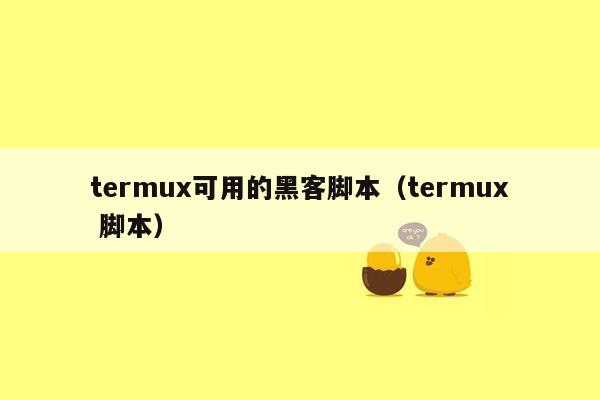 termux可用的黑客脚本（termux 脚本）