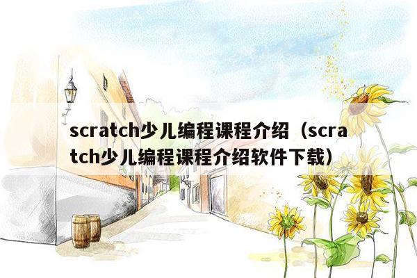 scratch少儿编程课程介绍（scratch少儿编程课程介绍软件下载）