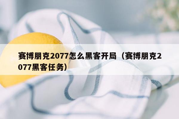 赛博朋克2077怎么黑客开局（赛博朋克2077黑客任务）