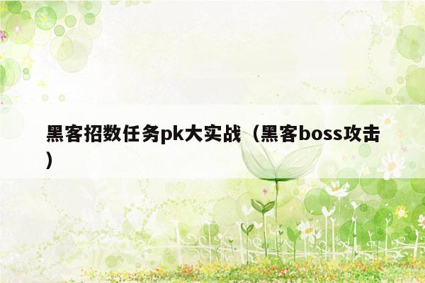 黑客招数任务pk大实战（黑客boss攻击）