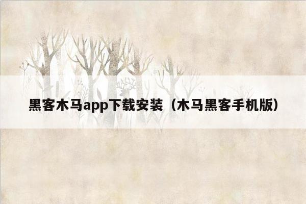 黑客木马app下载安装（木马黑客手机版）
