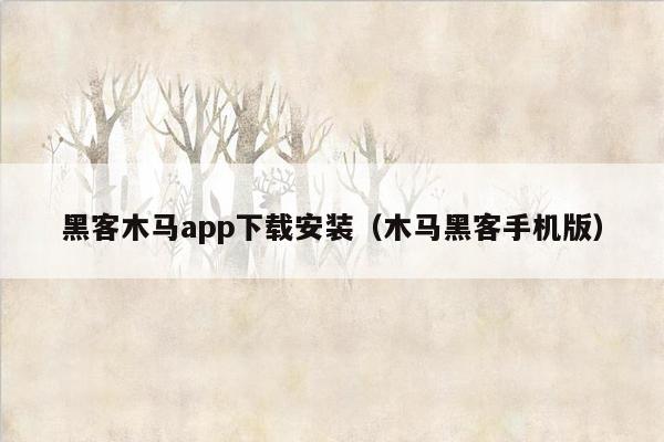 黑客木马app下载安装（木马黑客手机版）