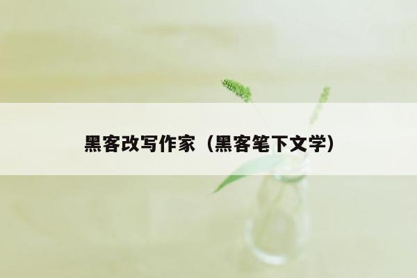 黑客改写作家（黑客笔下文学）