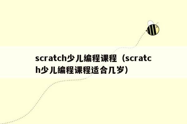 scratch少儿编程课程（scratch少儿编程课程适合几岁）