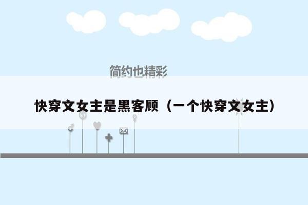快穿文女主是黑客顾（一个快穿文女主）