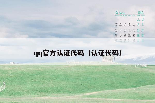 qq官方认证代码（认证代码）