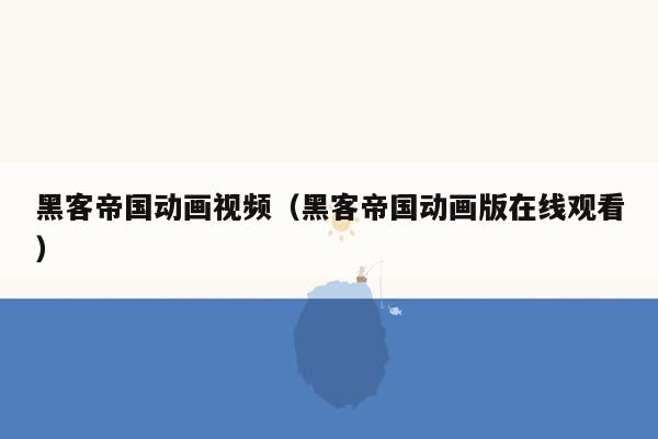 黑客帝国动画视频（黑客帝国动画版在线观看）